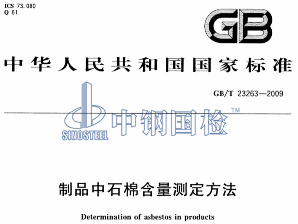 GB/T 23263-2009《制品中石棉含量测定方法》标准